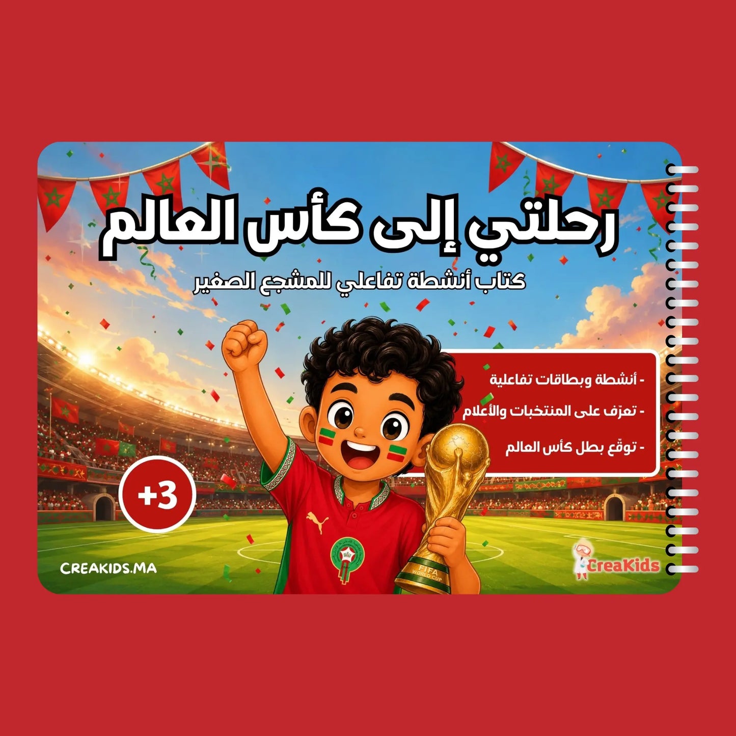 رحلتي إلى كأس العالم