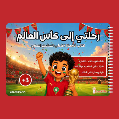 رحلتي إلى كأس العالم
