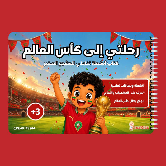 رحلتي إلى كأس العالم