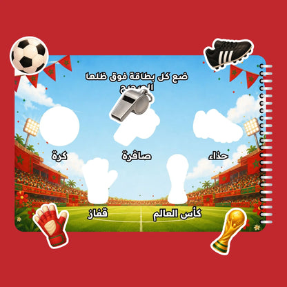 رحلتي إلى كأس العالم